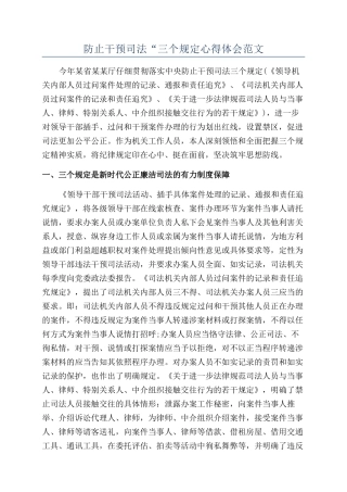 防止干预司法“三个规定心得体会范文