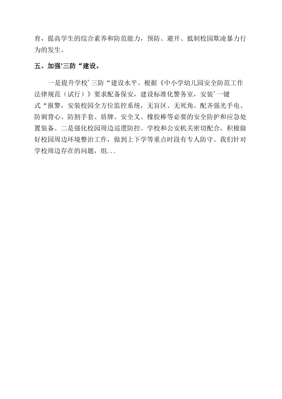 防欺凌及周边环境整治工作汇报_第2页