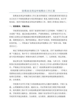 防欺凌及周边环境整治工作汇报