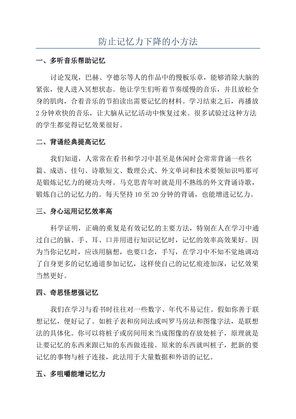 防止记忆力下降的小方法_第1页