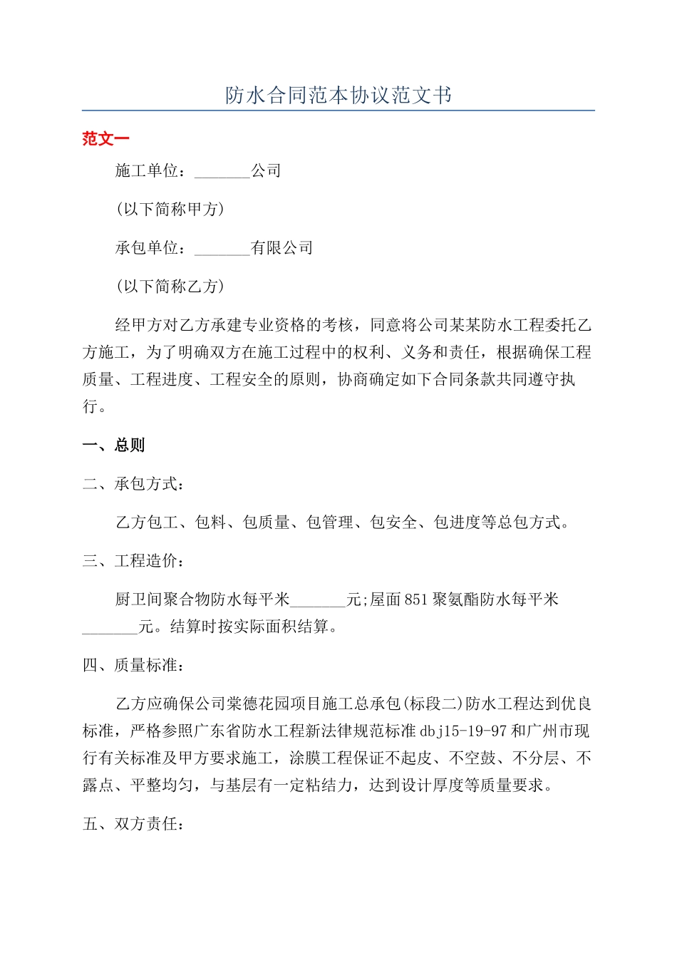 防水合同范本协议范文书_第1页