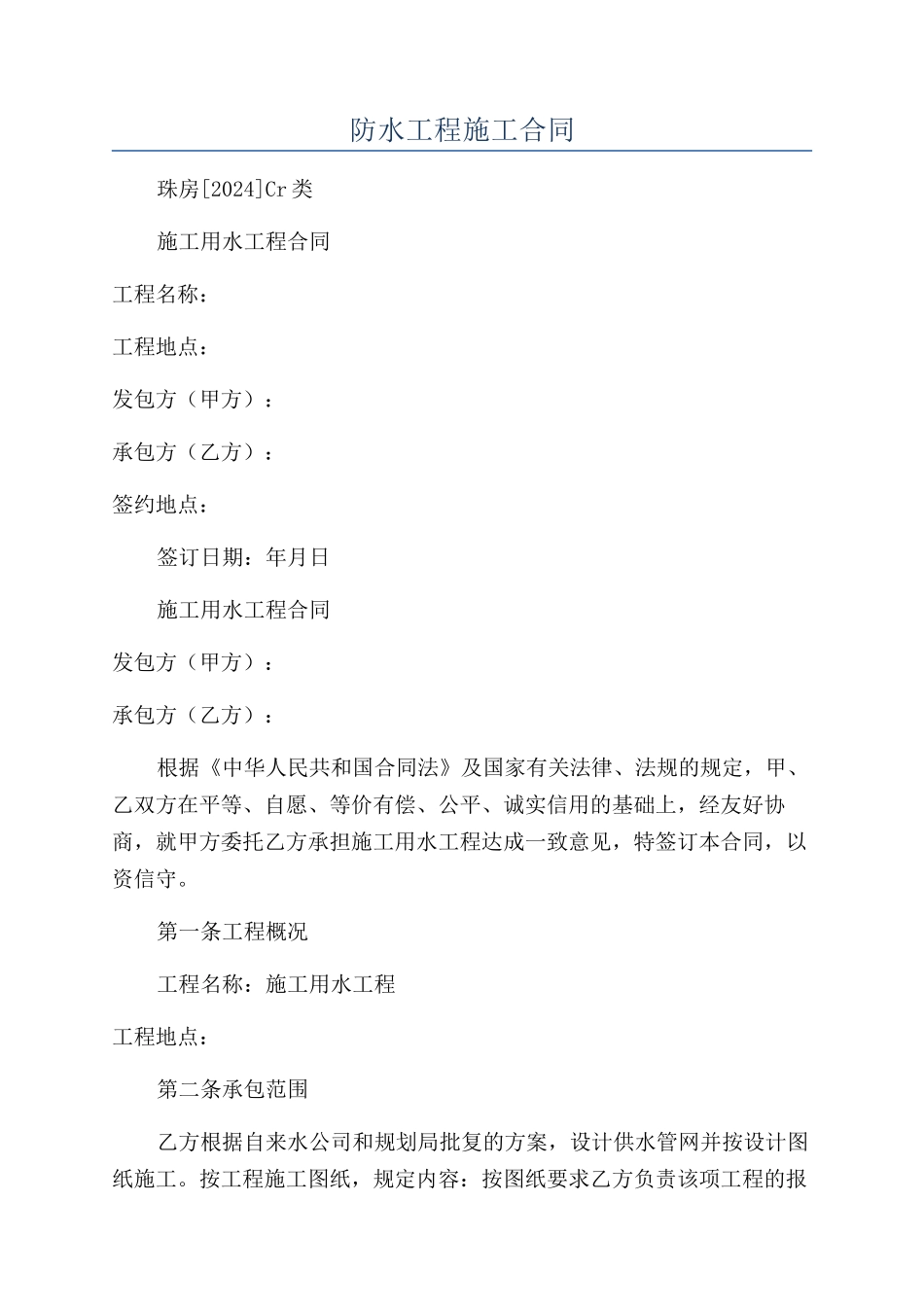 防水工程施工合同_第1页