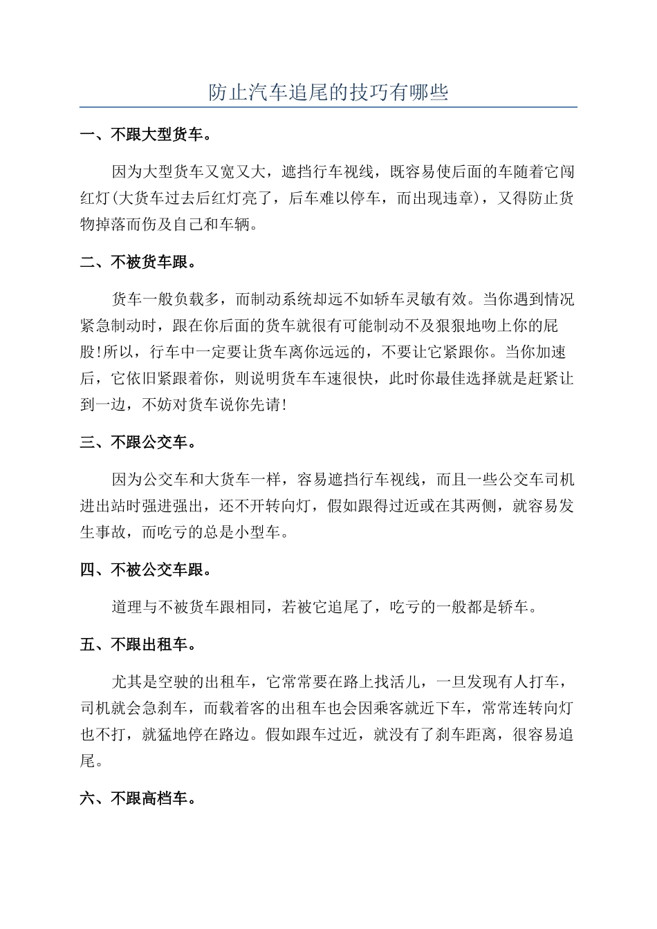 防止汽车追尾的技巧有哪些_第1页