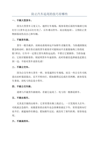 防止汽车追尾的技巧有哪些