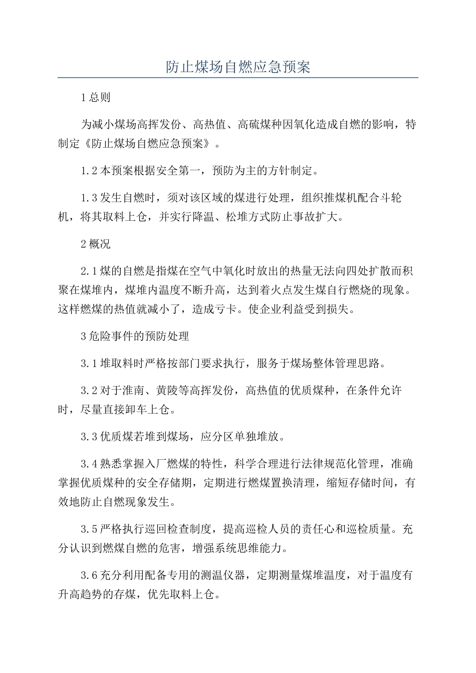防止煤场自燃应急预案_第1页