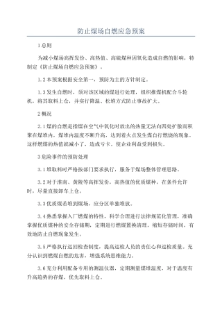 防止煤场自燃应急预案