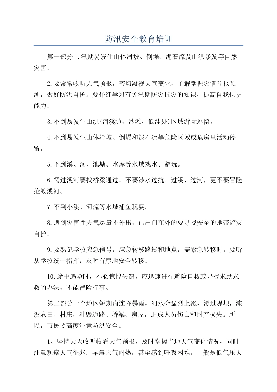 防汛安全教育培训_第1页