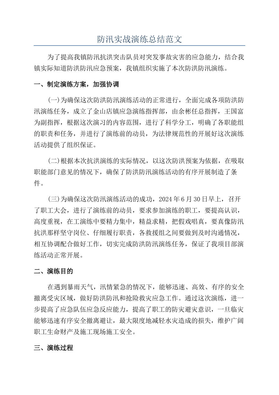 防汛实战演练总结范文_第1页