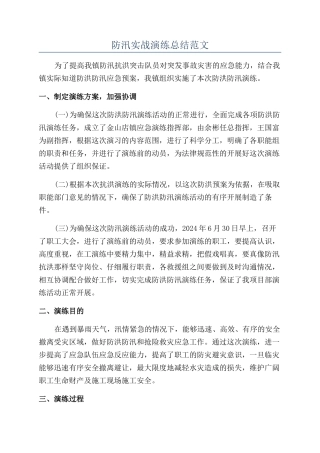 防汛实战演练总结范文