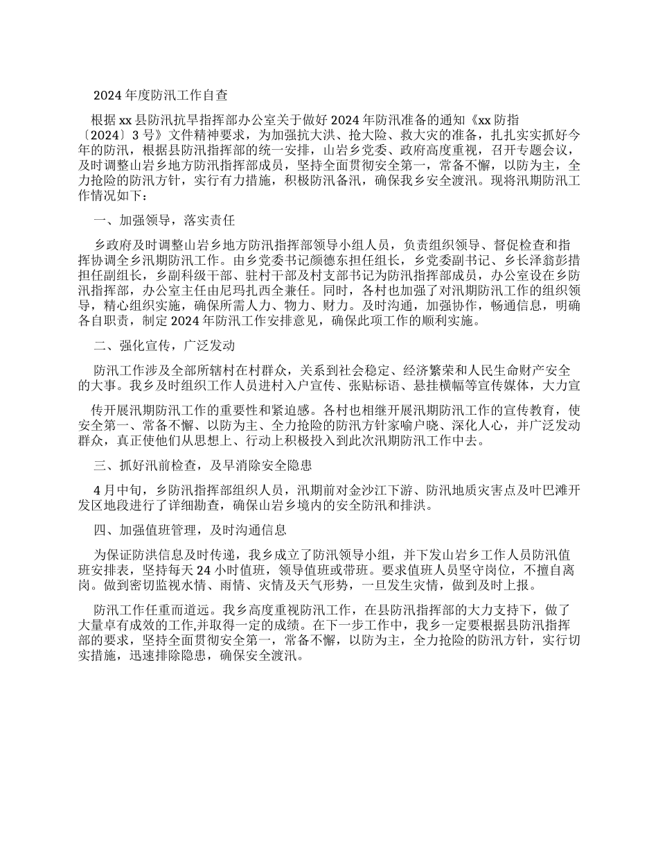 防汛工作自查报告_第1页