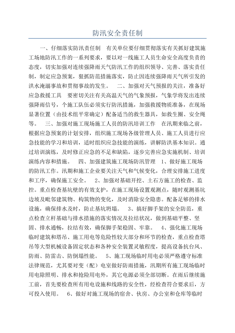 防汛安全责任制_第1页