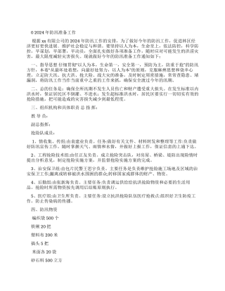 防汛准备工作报告