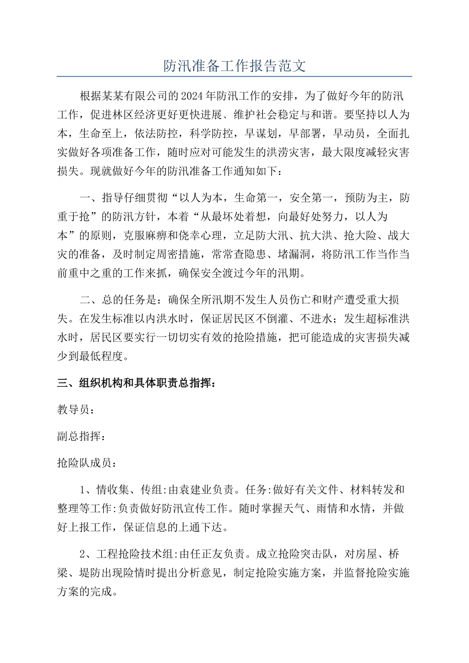 防汛准备工作报告范文_第1页