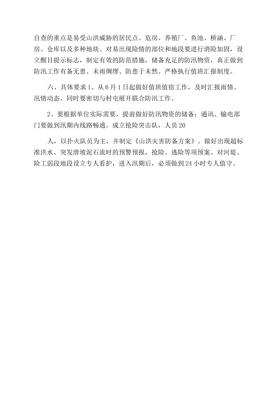 防汛准备工作报告范文_第3页