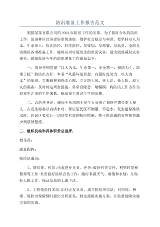 防汛准备工作报告范文
