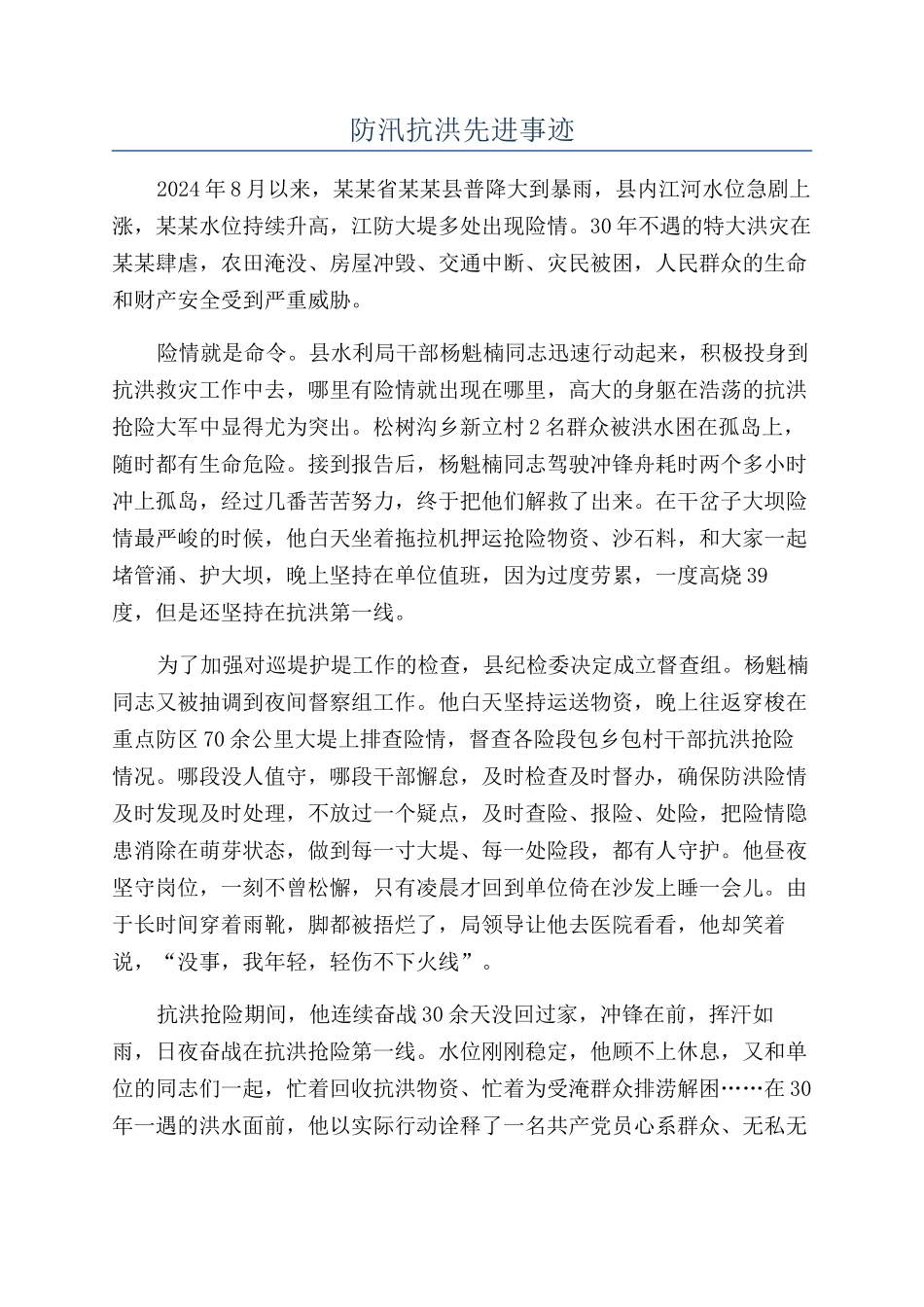 防汛抗洪先进事迹_第1页