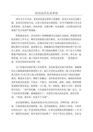 防汛抗洪先进事迹