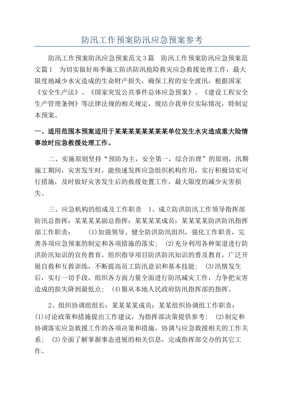 防汛工作预案防汛应急预案参考_第1页