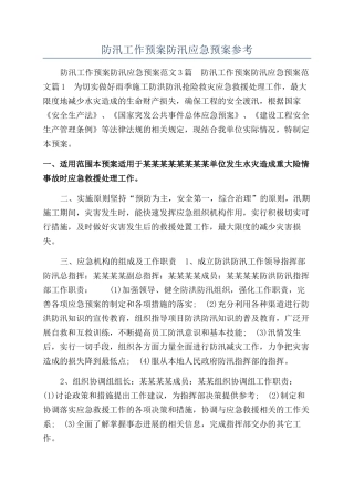 防汛工作预案防汛应急预案参考