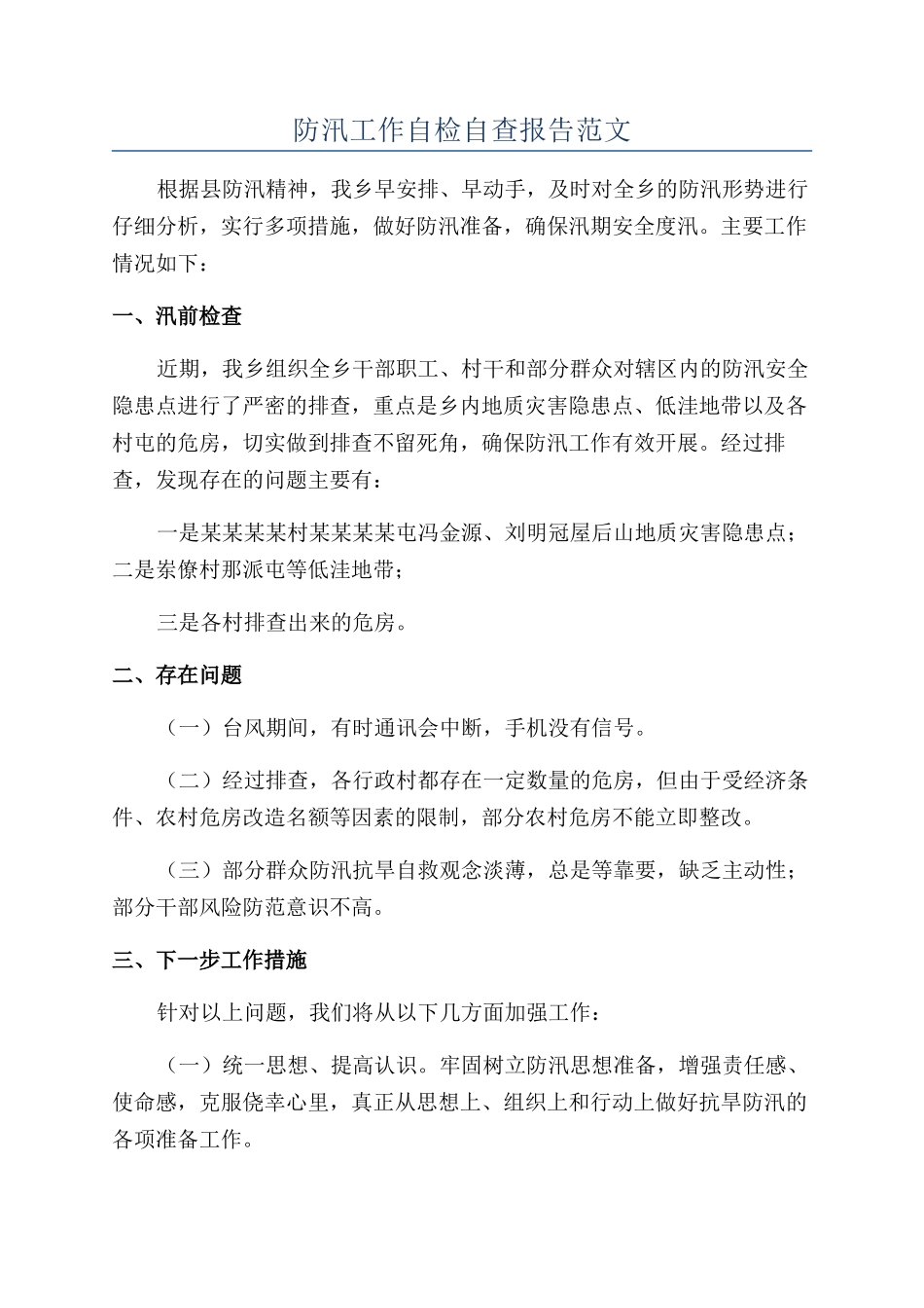 防汛工作自检自查报告范文_第1页