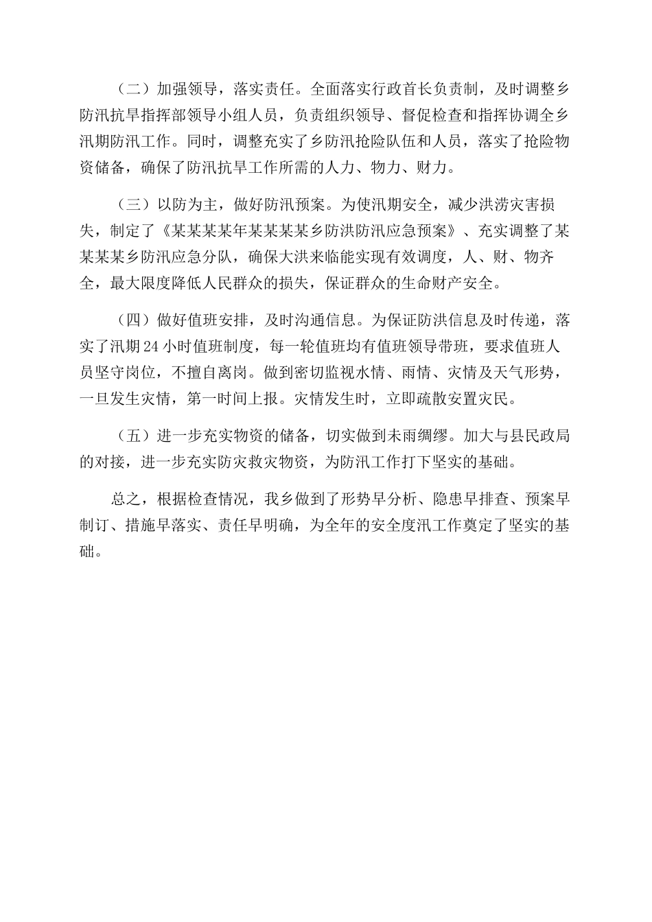 防汛工作自检自查报告范文_第2页