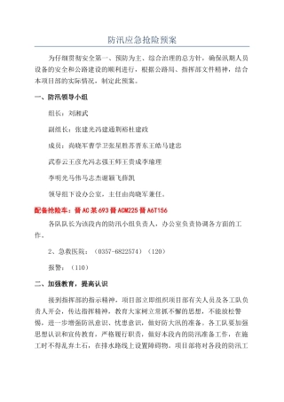 防汛应急抢险预案