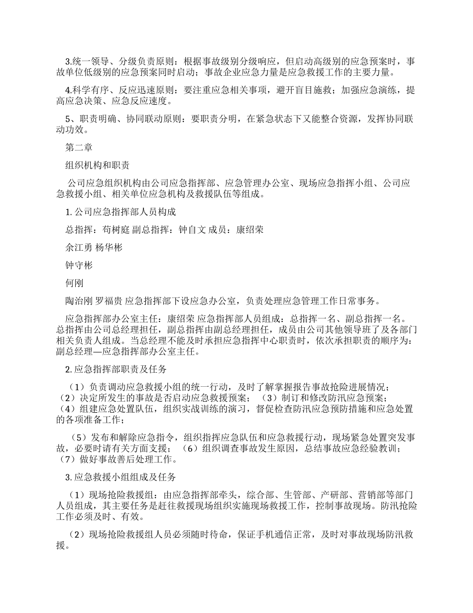 防汛应急预案例文_第2页