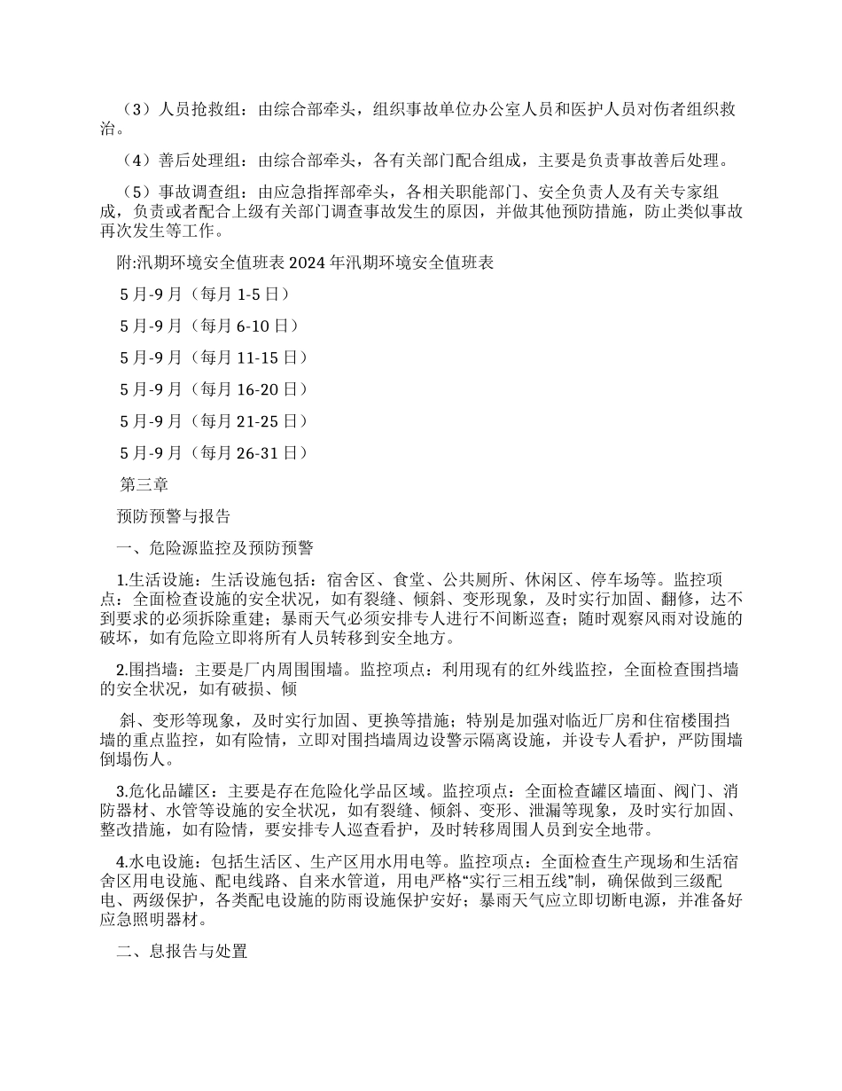 防汛应急预案例文_第3页