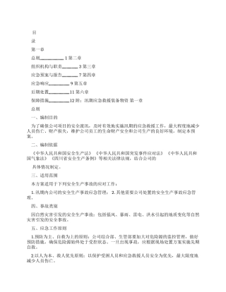 防汛应急预案例文