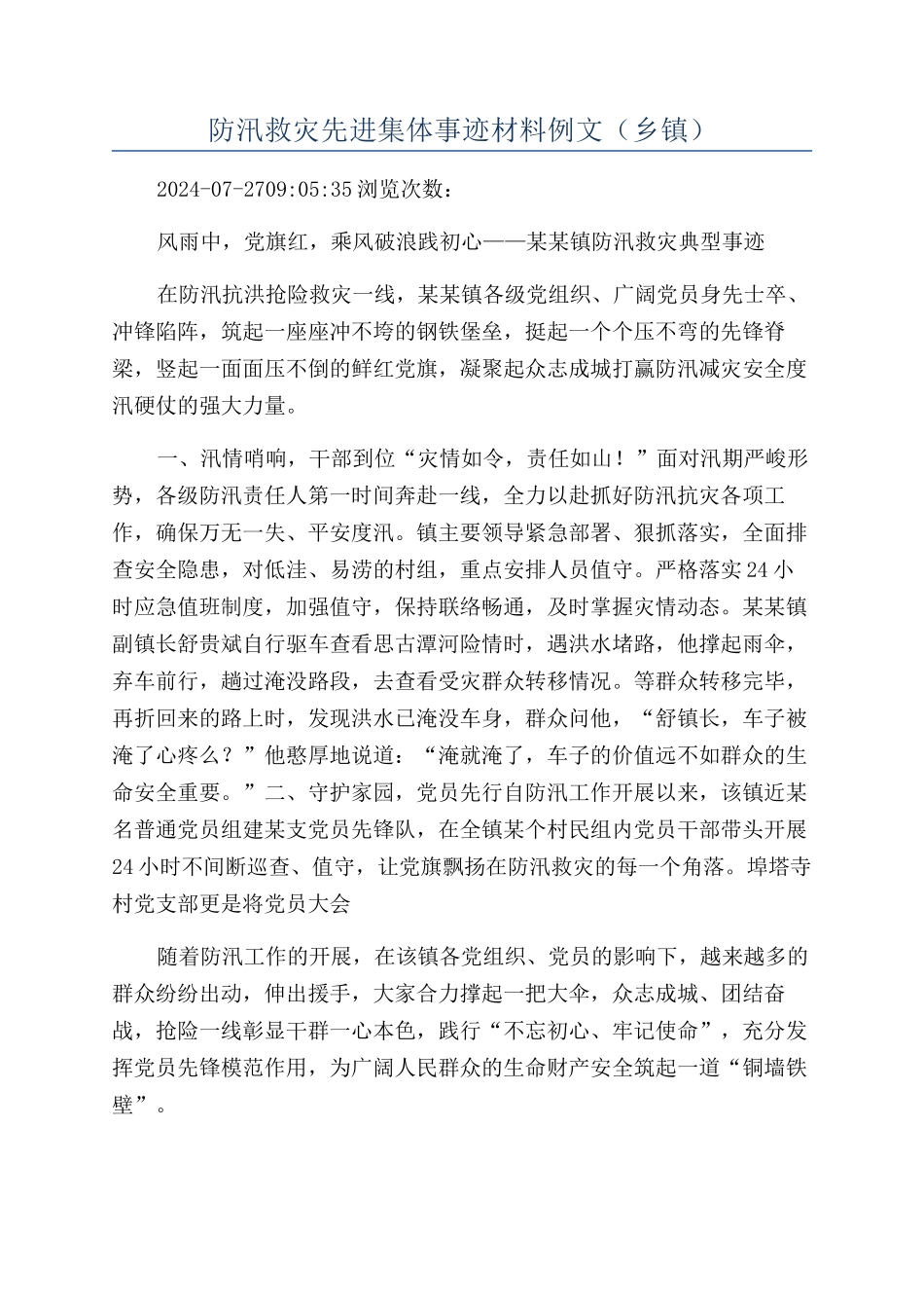 防汛救灾先进集体事迹材料例文_第1页