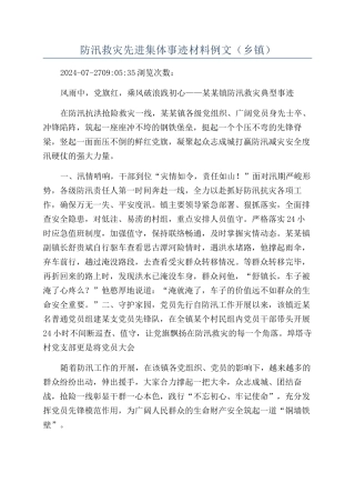 防汛救灾先进集体事迹材料例文