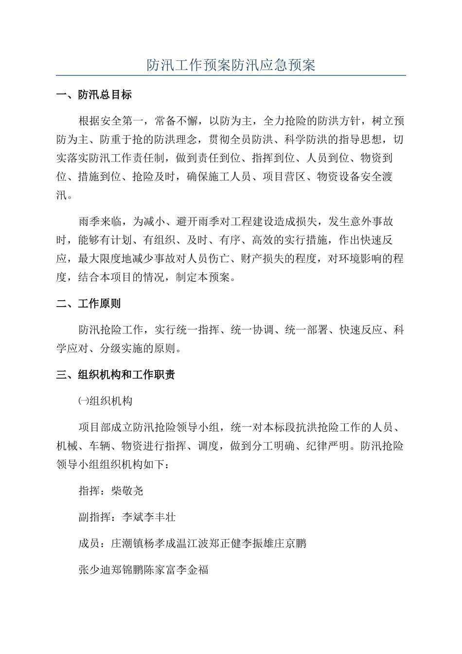 防汛工作预案防汛应急预案_第1页