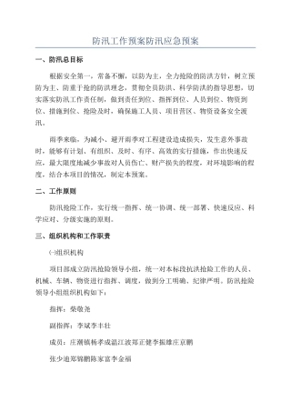 防汛工作预案防汛应急预案
