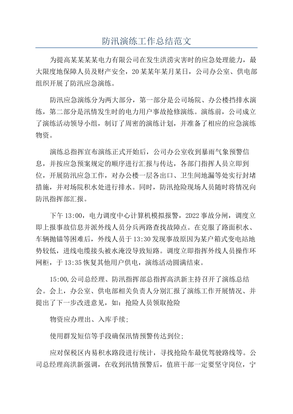 防汛演练工作总结范文_第1页