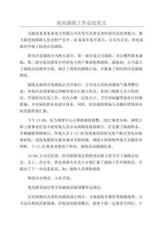 防汛演练工作总结范文