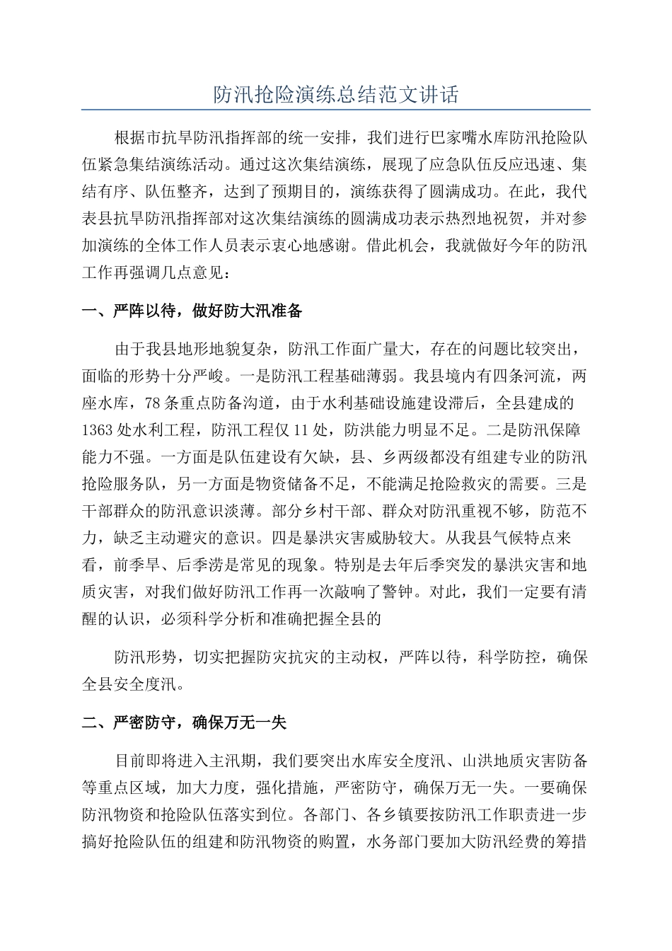 防汛抢险演练总结范文讲话_第1页