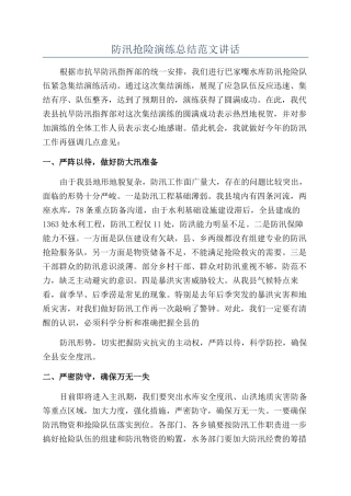 防汛抢险演练总结范文讲话