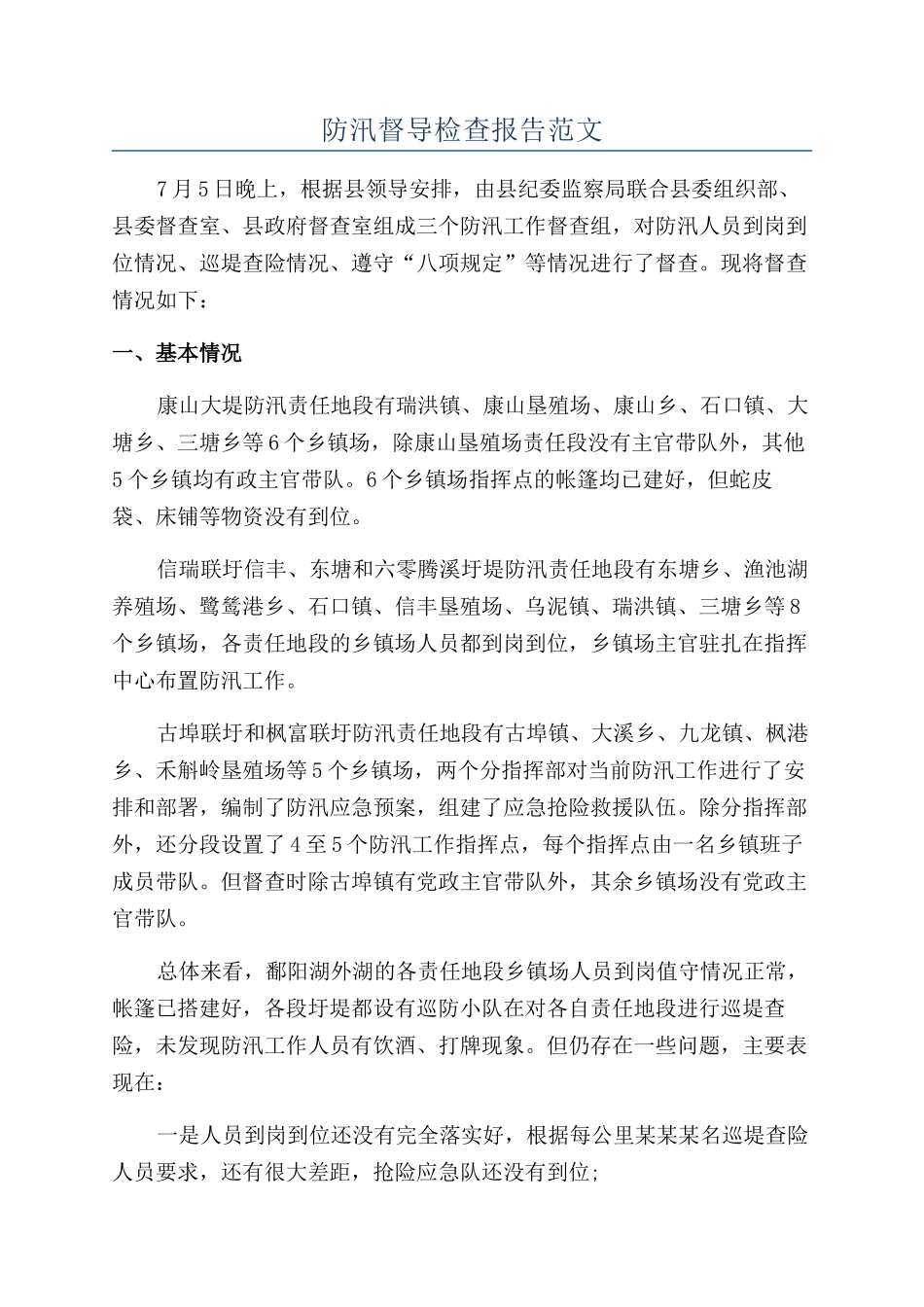 防汛督导检查报告范文_第1页