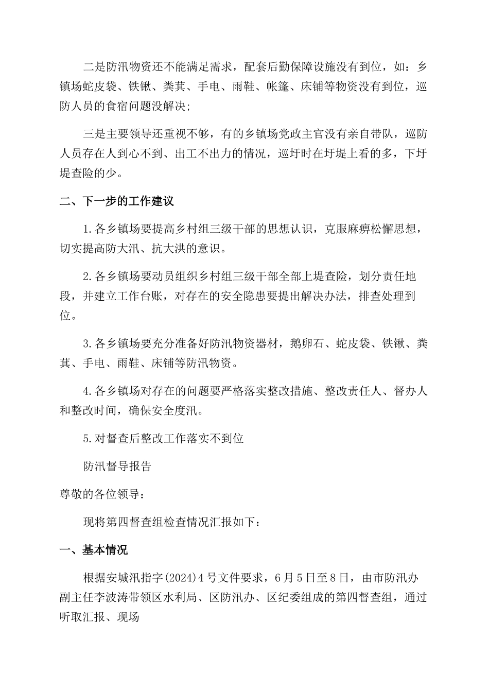 防汛督导检查报告范文_第2页