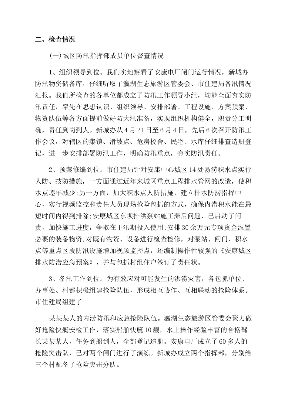 防汛督导检查报告范文_第3页