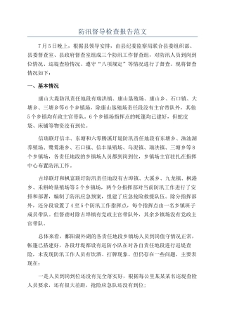 防汛督导检查报告范文