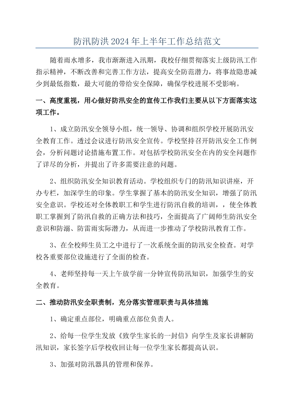 防汛防洪2024年上半年工作总结范文_第1页