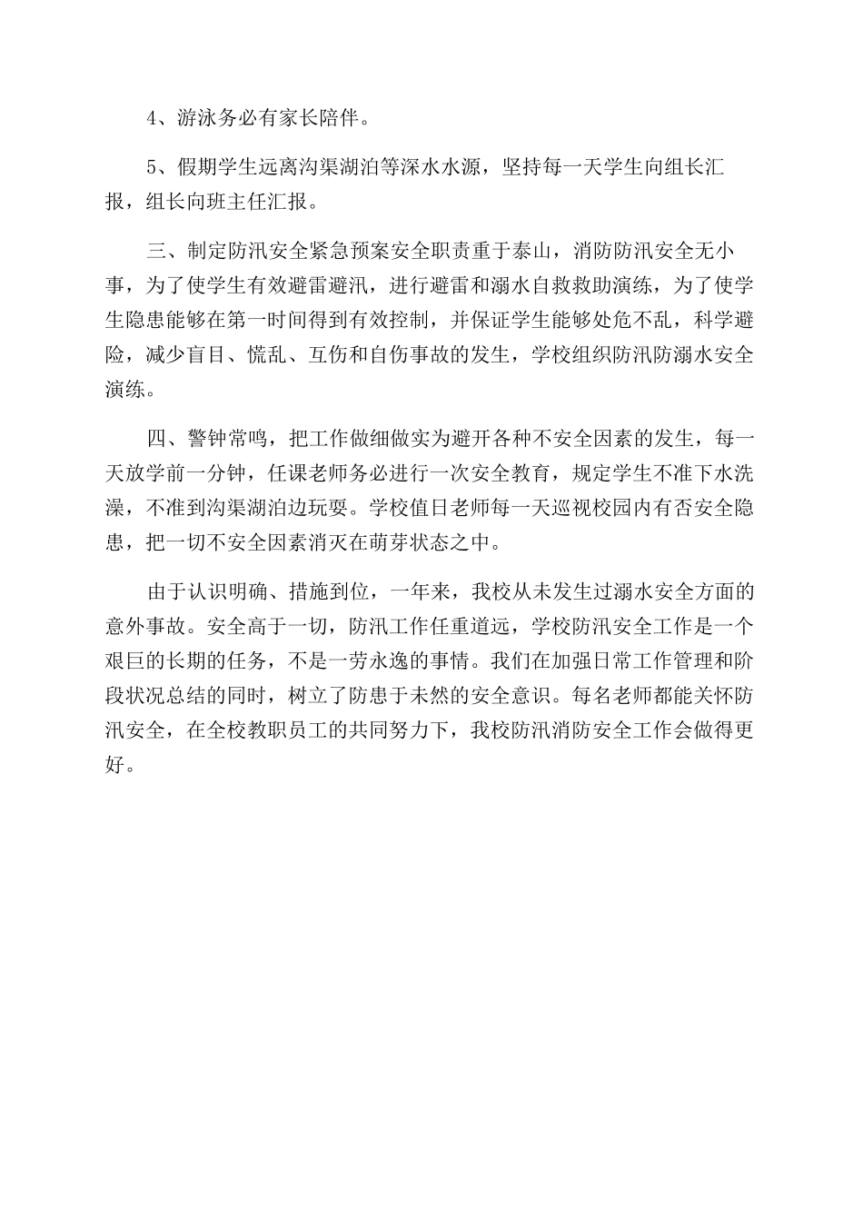 防汛防洪2024年上半年工作总结范文_第2页