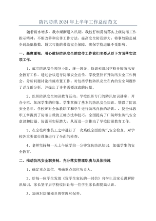 防汛防洪2024年上半年工作总结范文