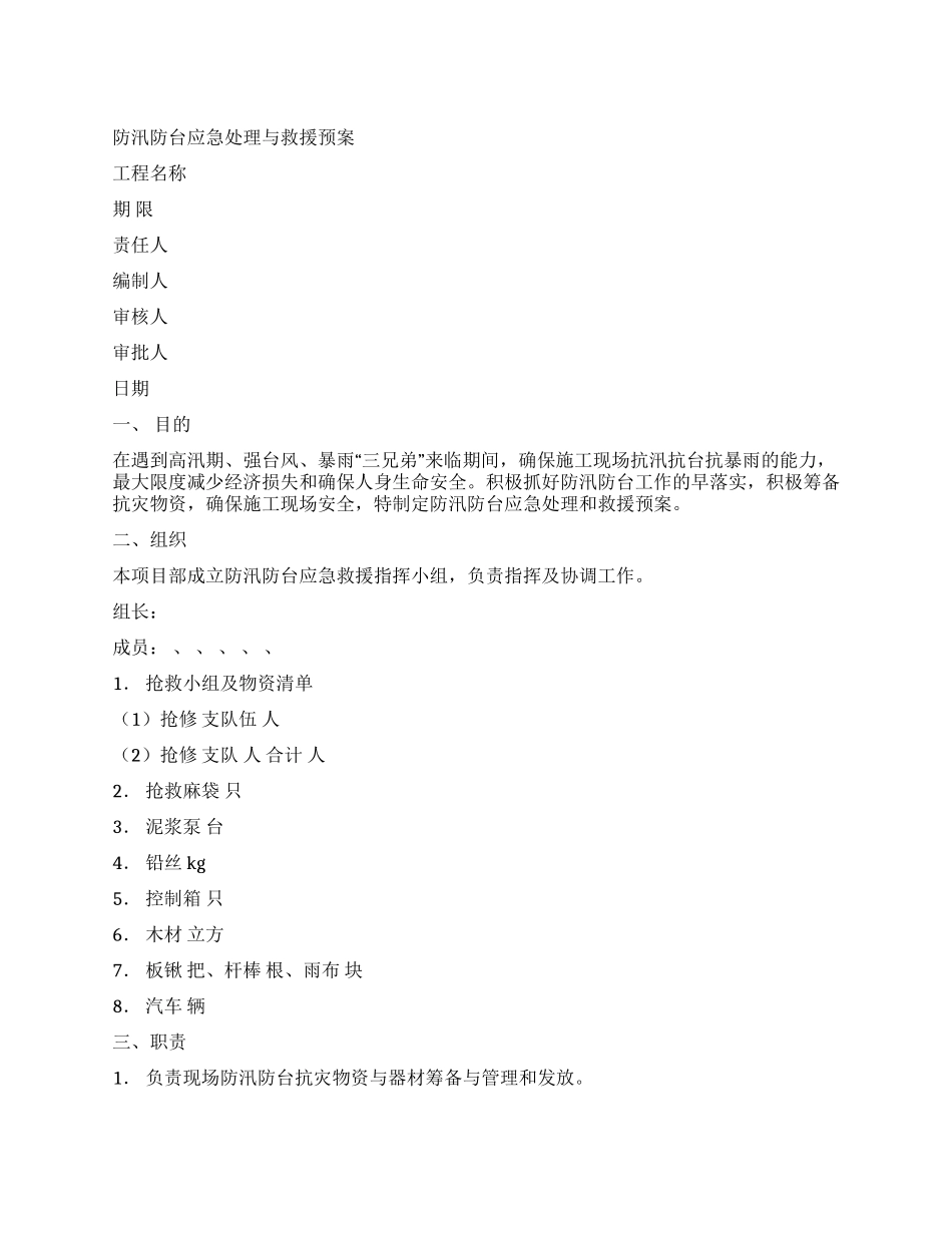 防汛防台应急处理与救援预案_第1页