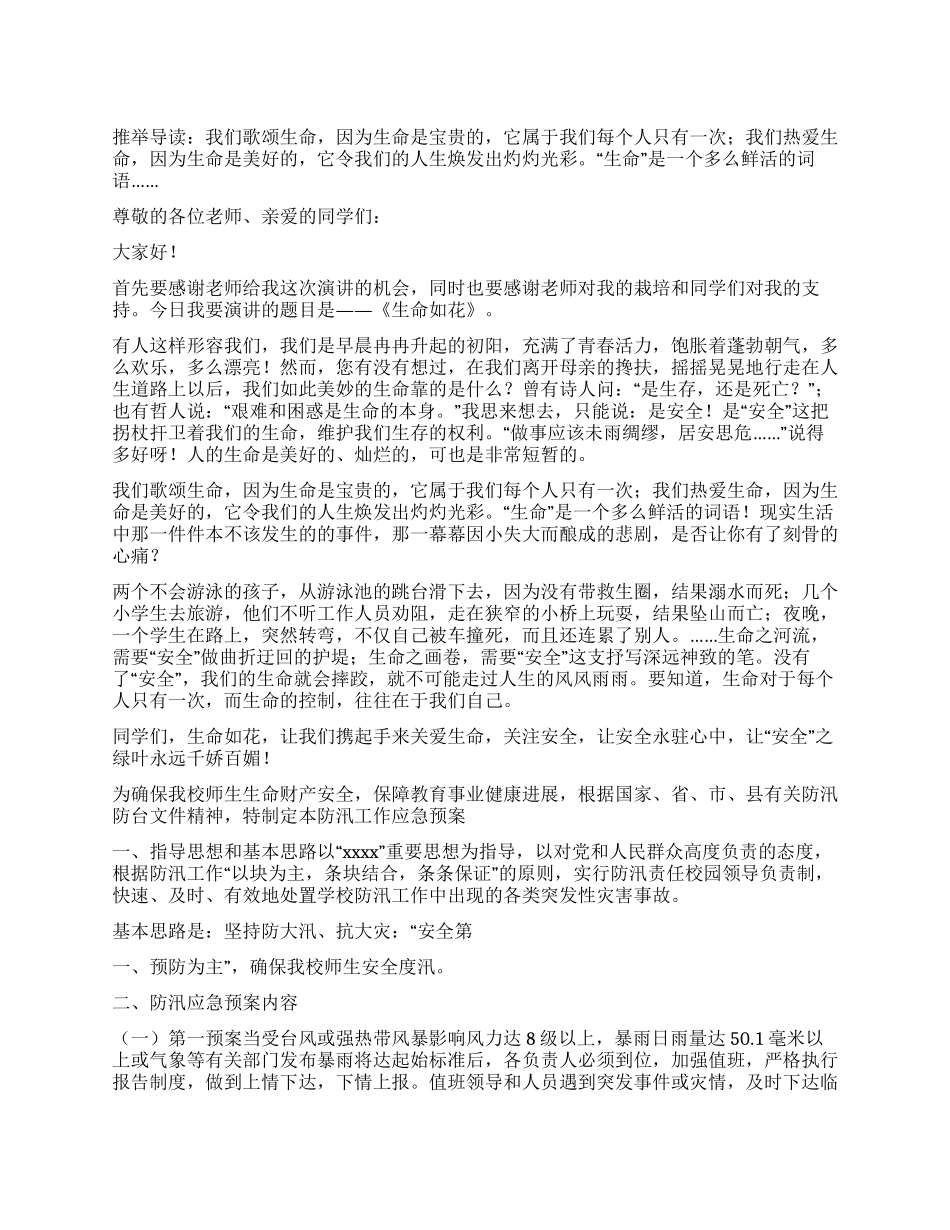 防汛防溺水演讲稿——生命如花_第1页