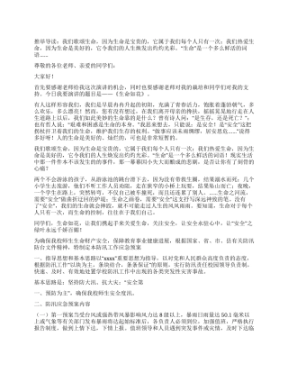 防汛防溺水演讲稿——生命如花