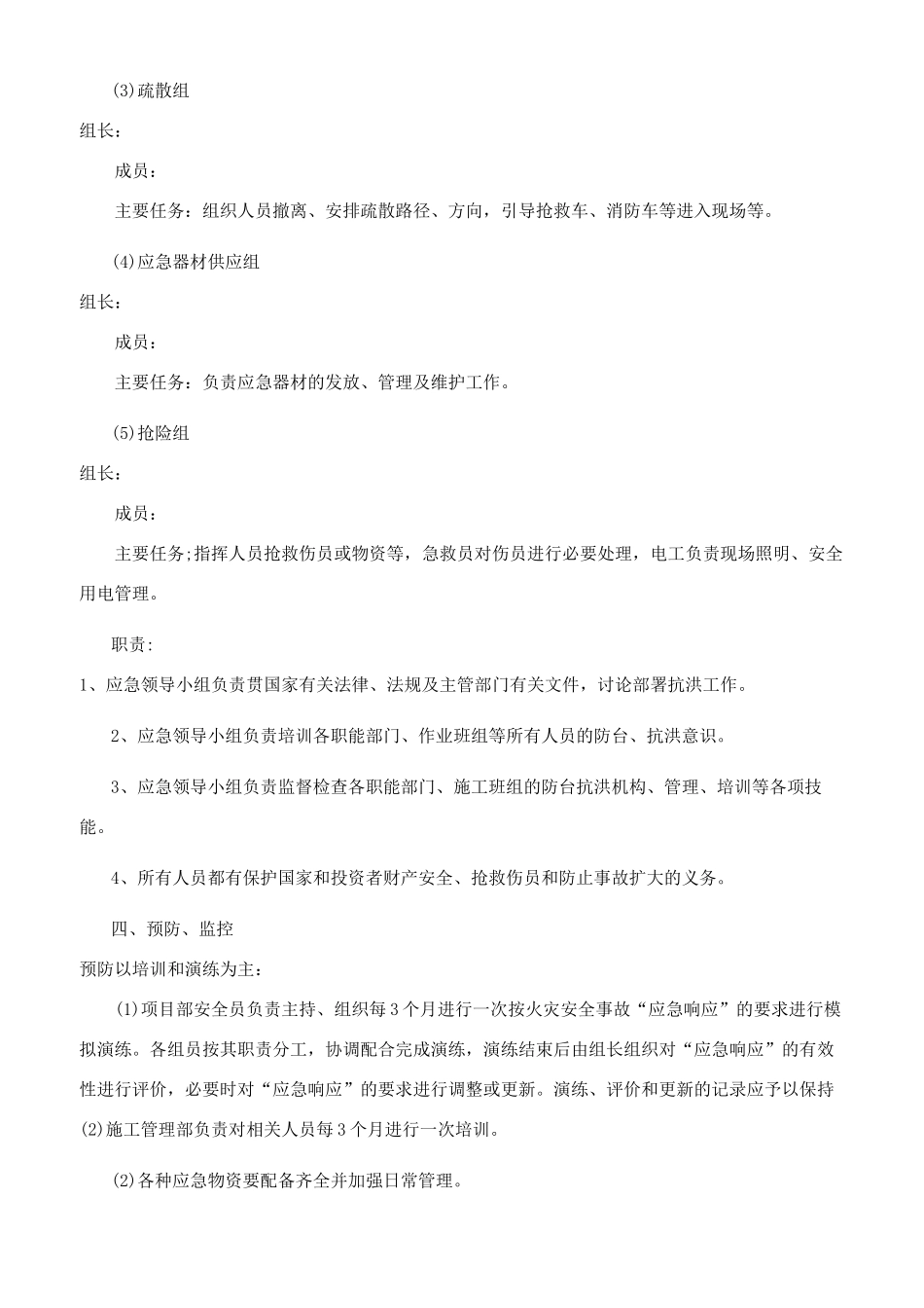 防汛防洪事故应急预案_第2页