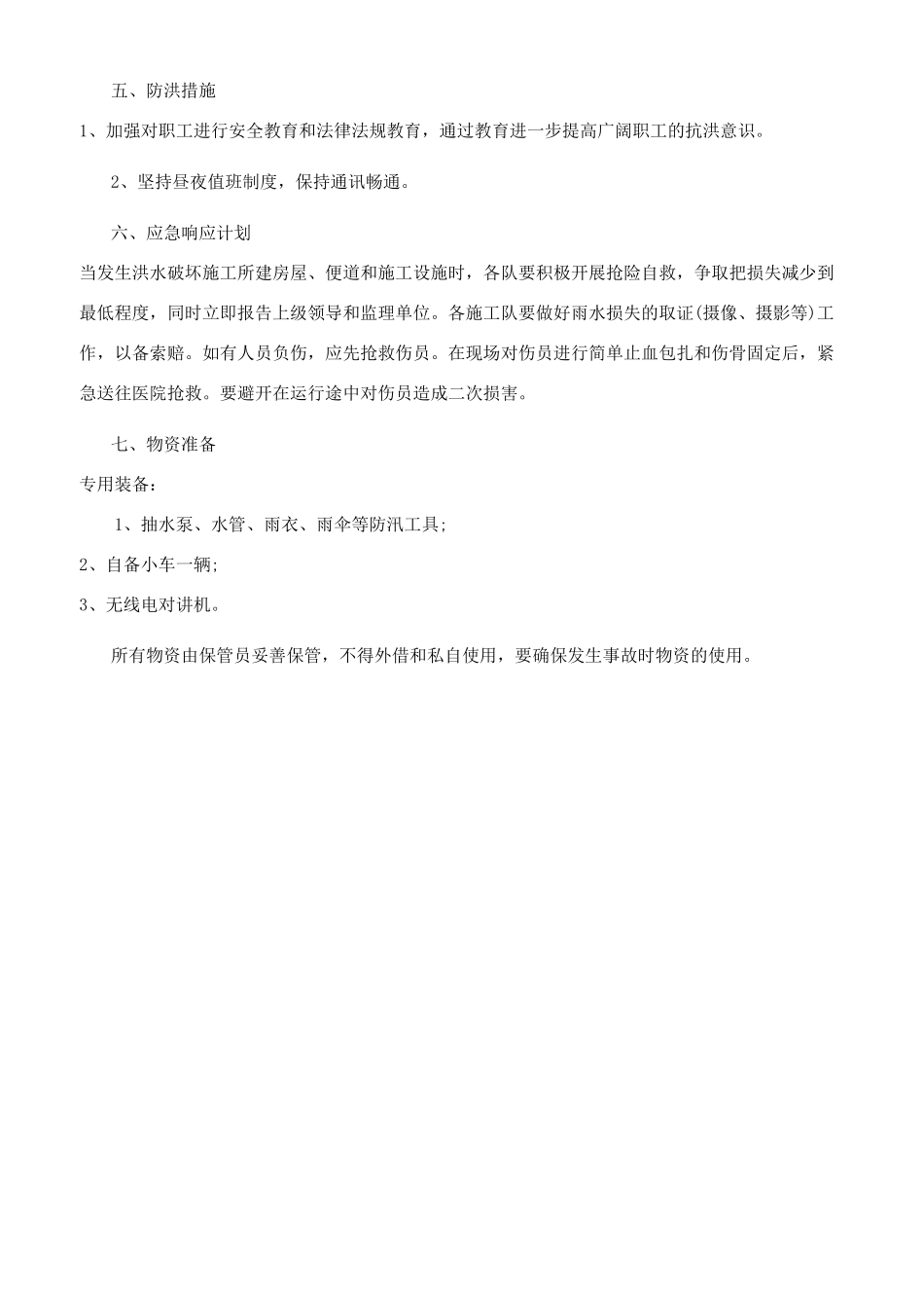 防汛防洪事故应急预案_第3页