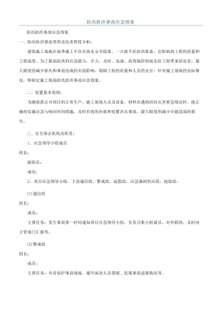 防汛防洪事故应急预案